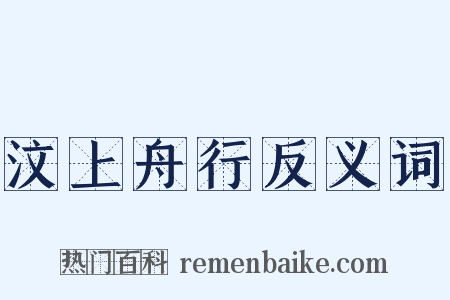 汶上舟行反义词是什么意思的图片